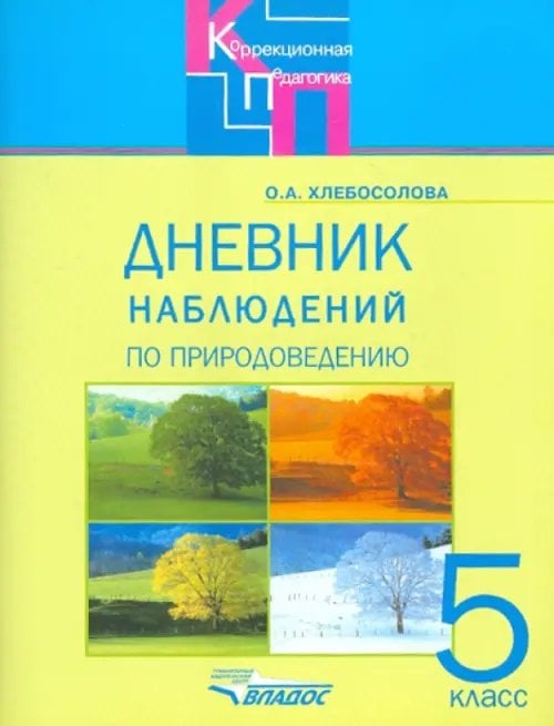 ВУЗ: Коррекционная педагогика Дневник наблюдений по природоведению для 5 класса коррекционных образовательных учреждений VIII вида