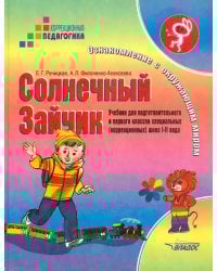 Солнечный Зайчик. Ознакомление с окружающим миром. Учебник для специальных (коррекционных) школ