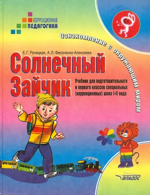 ВУЗ: Коррекционная педагогика Солнечный Зайчик. Ознакомление с окружающим миром. Учебник для специальных (коррекционных) школ