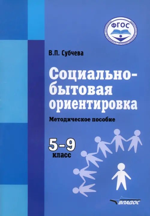 ВУЗ: Коррекционная педагогика Социально-бытовая ориентировка. 5-9 классы. Методическое пособие. Адаптированнные программы