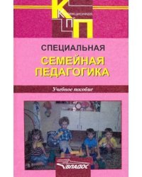 Специальная семейная педагогика. Семейное воспитание детей с отклонениями в развитии