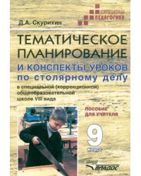 Тематическое планирование и конспекты уроков по столярному делу в школе VIII вида. 9 класс