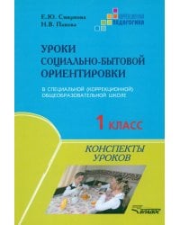 Уроки социально-бытовой ориентировки. 1 класс специальной (коррекционной) общеобразовательной школы
