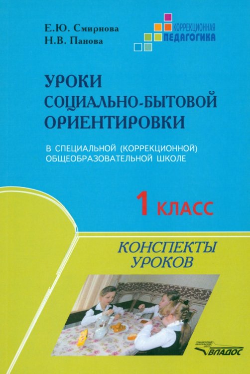 ВУЗ: Коррекционная педагогика Уроки социально-бытовой ориентировки. 1 класс специальной (коррекционной) общеобразовательной школы