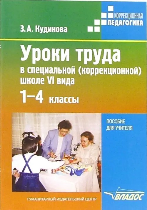 Уроки труда в специальной (коррекционной) школе VI вида. 1-4 классы: пособие для учителя