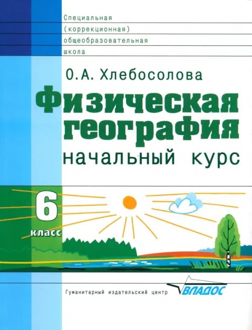 Физическая география. 6 класс. Начальный курс. Учебник для спец. (коррекционных) учрежд.VIII вида