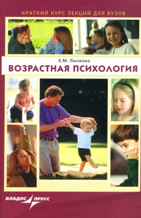 Краткий курс лекций для вузов Возрастная психология. Краткий курс лекций для вузов