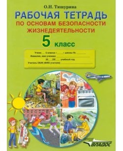 ОБЖ. 5 класс.