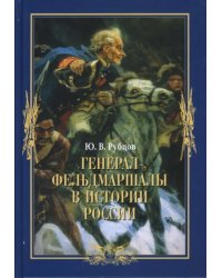 Генерал-фельдмаршалы в истории России