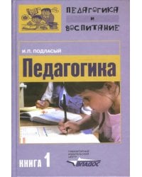 Педагогика: в 3-х книгах. Книга 1: Общие основы: учебник для студентов вузов