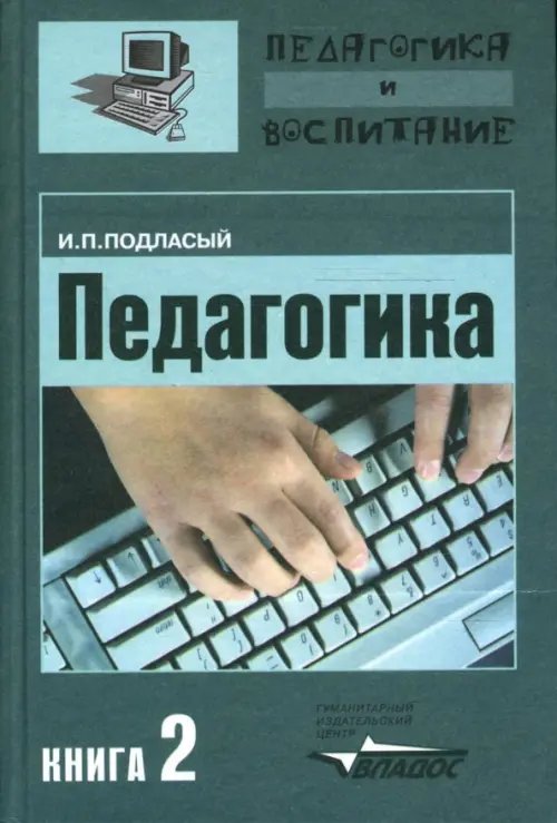 Педагогика и воспитание Педагогика. Теория и технология обучения. В 3-х книгах. Книга 2. Учебник для студентов ВУЗов