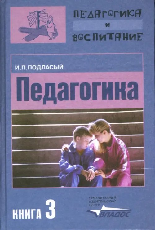 Педагогика и воспитание Педагогика. В 3-х книгах. Книга 3. Теория и технология воспитания