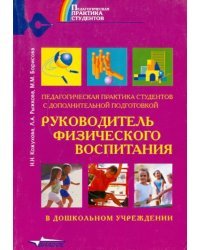 Педагогическая практика студентов с дополнительной подготовкой &quot;Руководитель физического воспитания&quot;