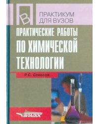 Практические работы по химической технологии