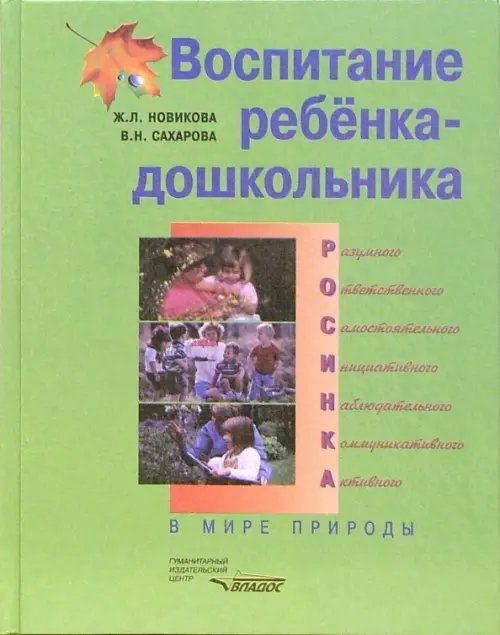 Росинка Воспитание ребенка-дошкольника. РОСИНКА. В мире природы. Программно-методическое пособие