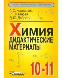 Химия. 10-11 класс. Дидактические материалы