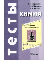 Химия. Задания с выбором ответа. 8 - 9 класс