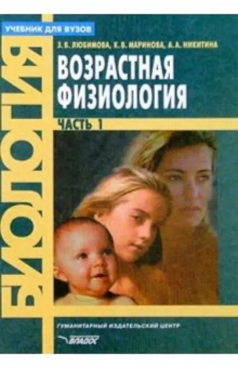 Учебник для ВУЗов Возрастная физиология. Учебник для студентов вузов. В 2-х частях. Часть 1