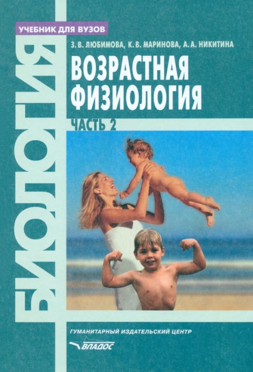 Учебник для ВУЗов Возрастная физиология. Учебник для студентов вузов. В 2-х частях. Часть 2