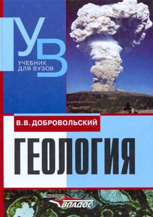 Учебник для ВУЗов Геология. Учебник для вузов