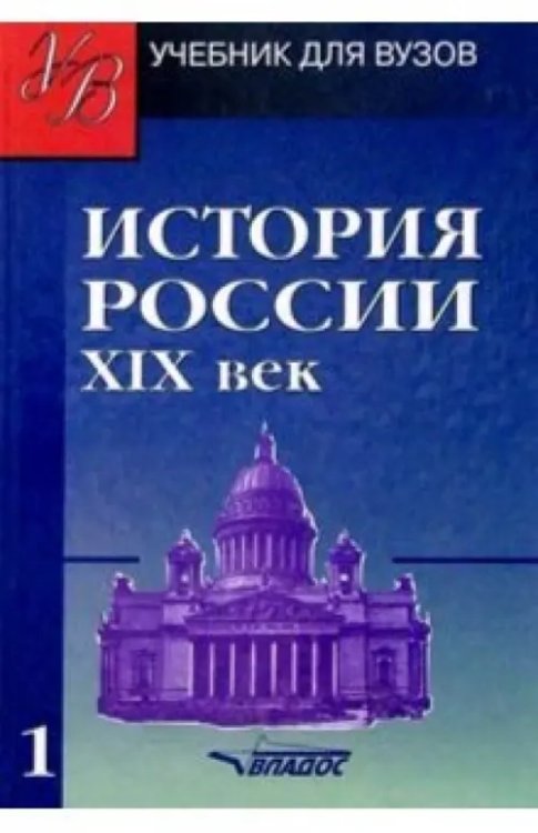 Учебник для ВУЗов История России. ХIХ век. Учебник для студентов вузов. В 2-х частях. Часть 1