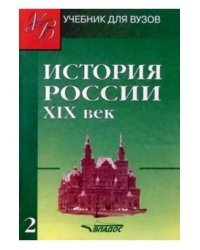 История России. ХIХ век. Учебник для студентов вузов. В 2-х частях. Часть 2