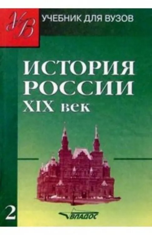 Учебник для ВУЗов История России. ХIХ век. Учебник для студентов вузов. В 2-х частях. Часть 2