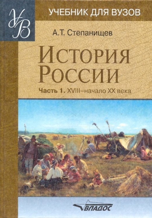 Учебник для ВУЗов История России. Часть 1. XVIII - начало XX века