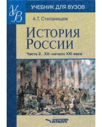 История России. Часть 2. XX - начало XXI века