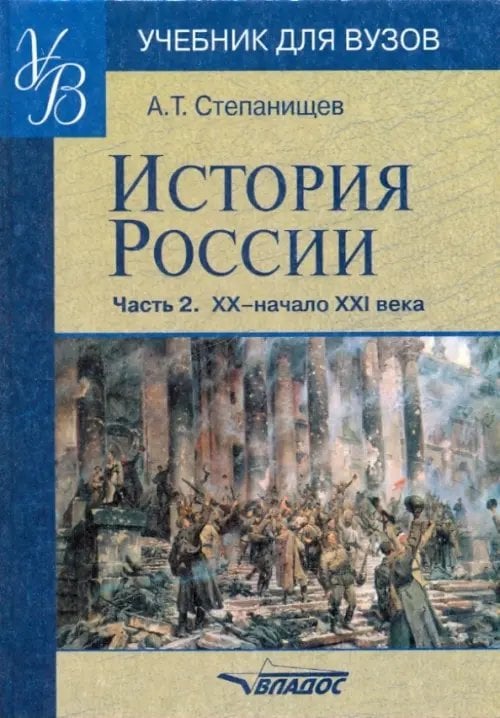 Учебник для ВУЗов История России. Часть 2. XX - начало XXI века