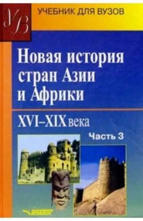 Учебник для ВУЗов Новая история стран Азии и Африки. XVI-XIX вв. Учебник. В 3-х частях. Часть 3