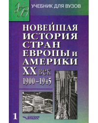 Новейшая история стран Европы и Америки. ХХ век. Учебник. В 3 частях. Часть 1