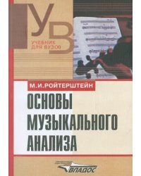 Основы музыкального анализа
