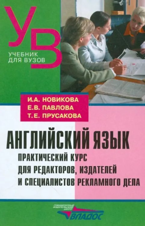 Учебник для ВУЗов Английский язык. Практический курс для редакторов, издателей и специалистов рекламного дела