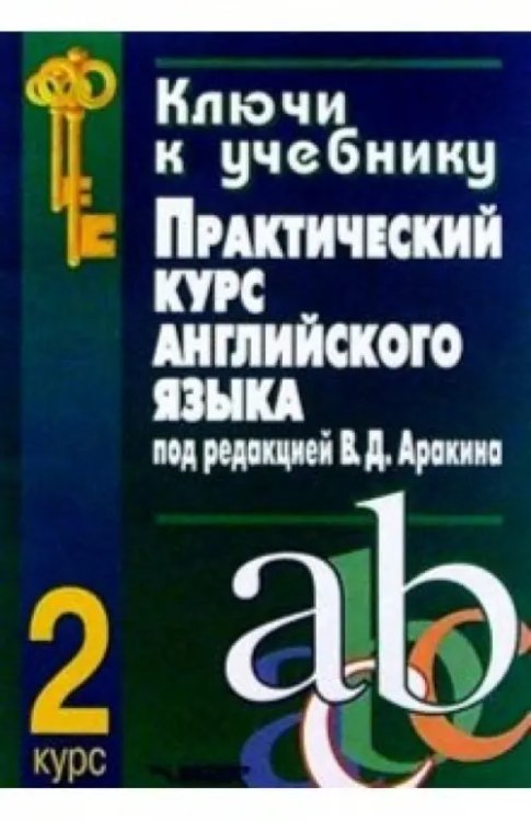 Ключи к учебнику &quot;Практический  курс английского языка под редакцией В.Д. Аракина. 2 курс&quot;