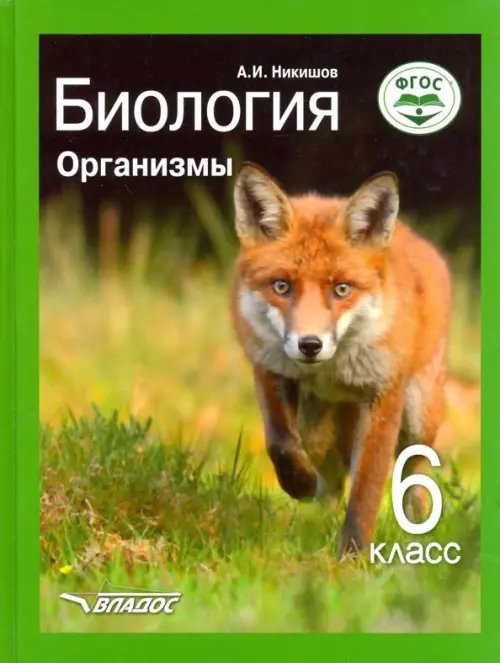 Учебник для общеобразовательных учреждений Биология. Организмы. 6 класс. Учебник ФГОС