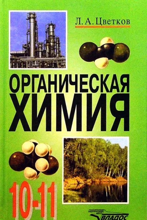 Учебник для общеобразовательных учреждений Органическая химия. 10-11 классы. Учебник. ФГОС