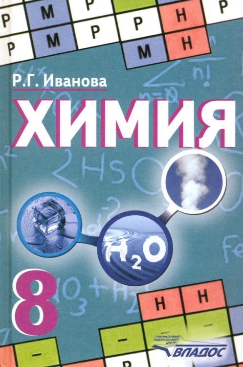 Учебник для общеобразовательных учреждений Химия. 8 класс. Учебник. ФГОС