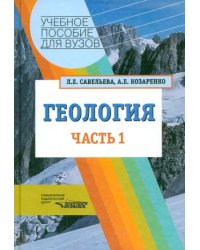 Геология. Методы реконструкции прошлого Земли. Основы геотектоники. Геологическая история. Часть 1