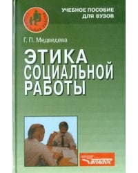 Этика социальной работы. Учебное пособие для студентов вузов