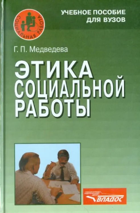 Учебное пособие для ВУЗов Этика социальной работы. Учебное пособие для студентов вузов
