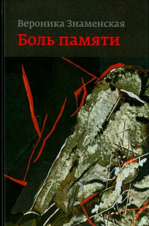 Боль памяти. Воспоминания Боль памяти. Воспоминания