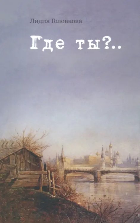 Где ты?.. Где ты?..