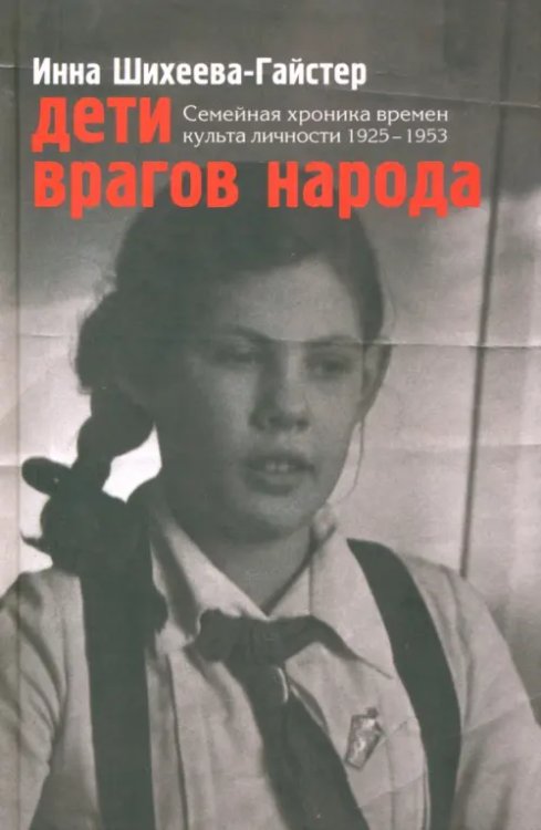 Дети врагов народа. Семейная хроника времен культа личности 1925-1953 Дети врагов народа. Семейная хроника времен культа личности 1925-1953