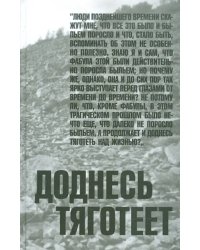 Доднесь тяготеет. В 2-х томах. Том 1. Записки вашей современницы