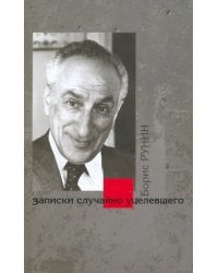 Записки случайно уцелевшего