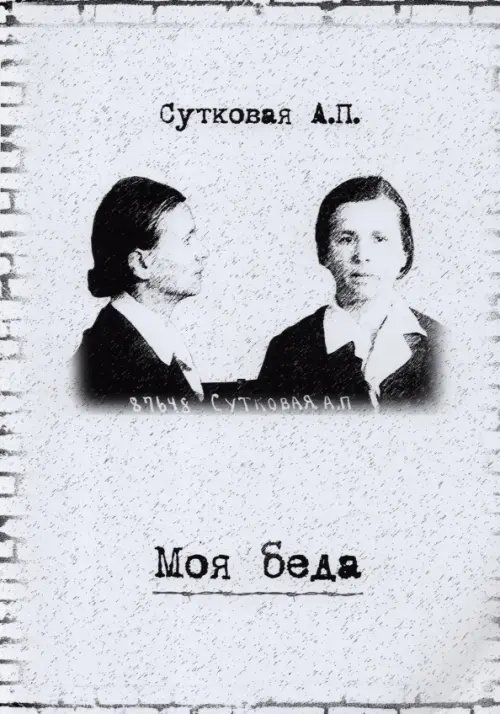 Моя беда Моя беда