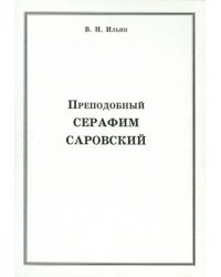Преподобный Серафим Саровский