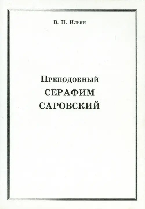 Преподобный Серафим Саровский Преподобный Серафим Саровский