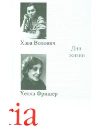 Дни жизни. Воспоминания, рассказы